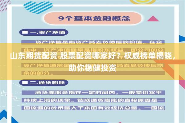 山东期货配资 股票配资哪家好？权威榜单揭晓，助你稳健投资
