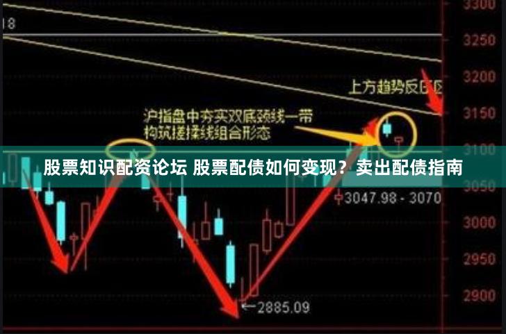 股票知识配资论坛 股票配债如何变现？卖出配债指南