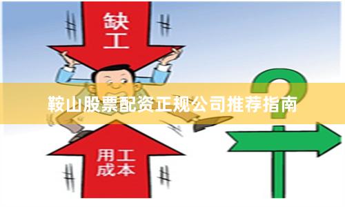 鞍山股票配资正规公司推荐指南