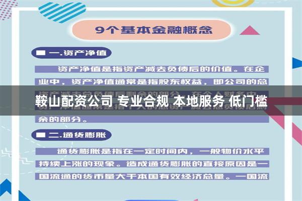 鞍山配资公司 专业合规 本地服务 低门槛