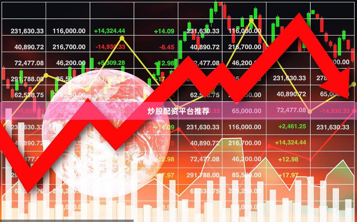 炒股配资平台推荐