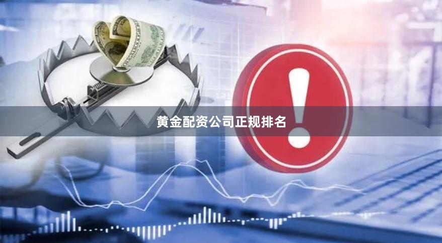 黄金配资公司正规排名