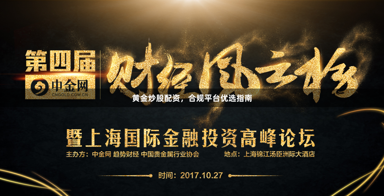 黄金炒股配资，合规平台优选指南