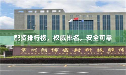配资排行榜，权威排名，安全可靠