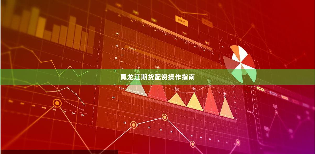 黑龙江期货配资操作指南