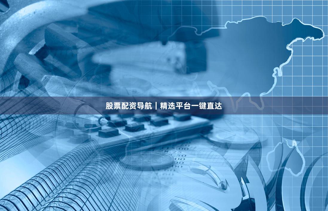 股票配资导航｜精选平台一键直达