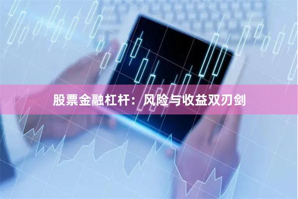 股票金融杠杆：风险与收益双刃剑