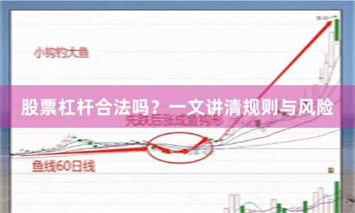 股票杠杆合法吗？一文讲清规则与风险