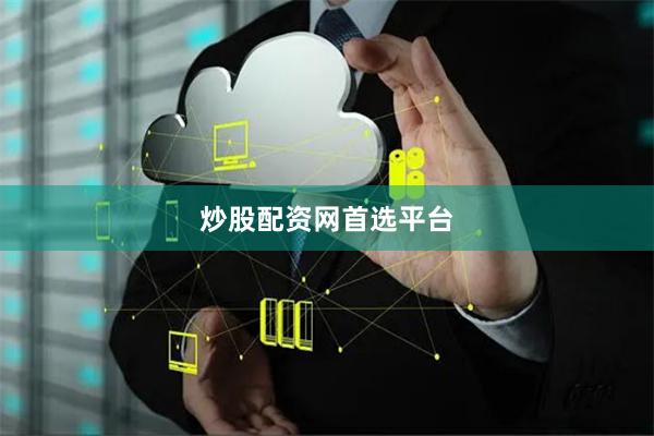 炒股配资网首选平台