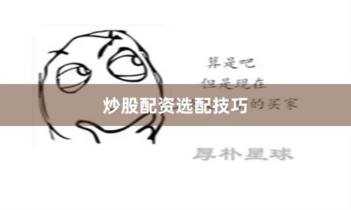 炒股配资选配技巧