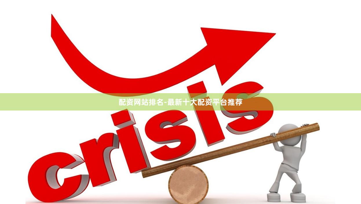 配资网站排名-最新十大配资平台推荐