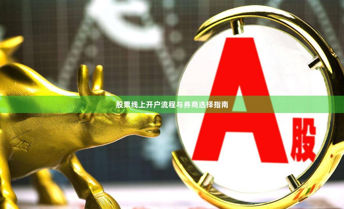 股票线上开户流程与券商选择指南