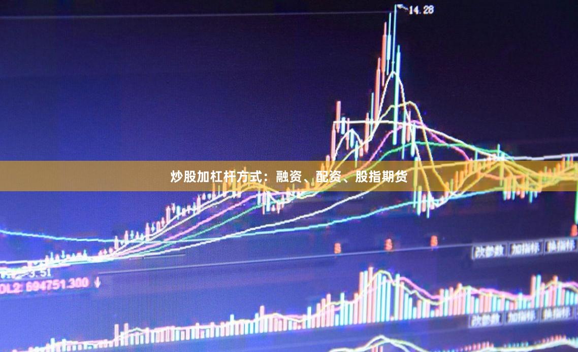 炒股加杠杆方式：融资、配资、股指期货