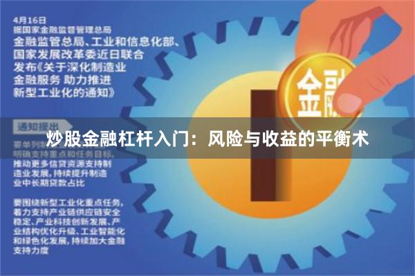 炒股金融杠杆入门:风险与收益的平衡术
