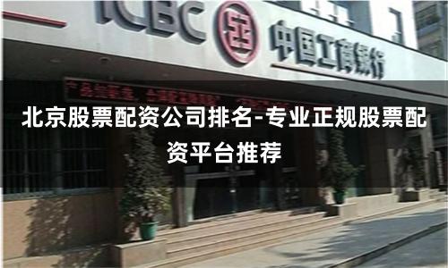 北京股票配资公司排名-专业正规股票配资平台推荐