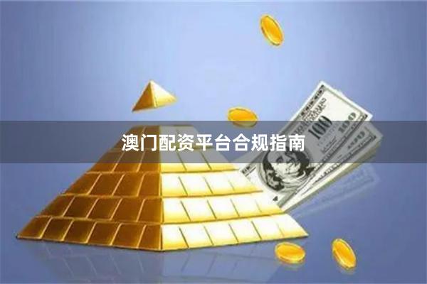 澳门配资平台合规指南