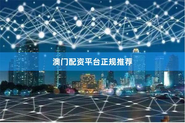 澳门配资平台正规推荐