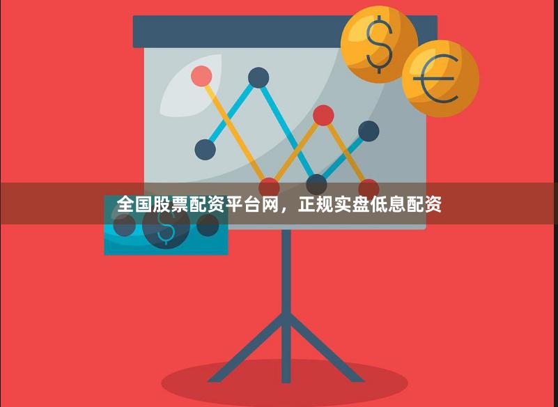 全国股票配资平台网,正规实盘低息配资