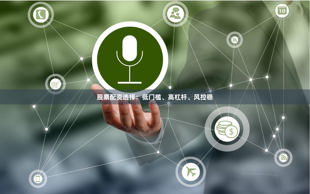 股票配资选择：低门槛、高杠杆、风控稳