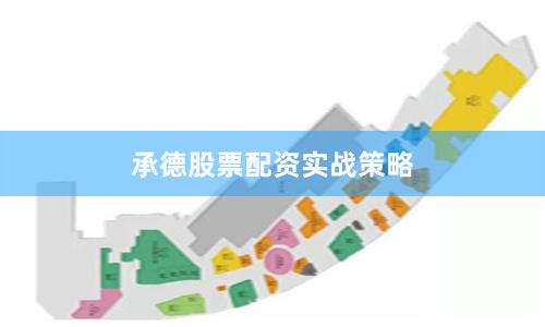 承德股票配资实战策略