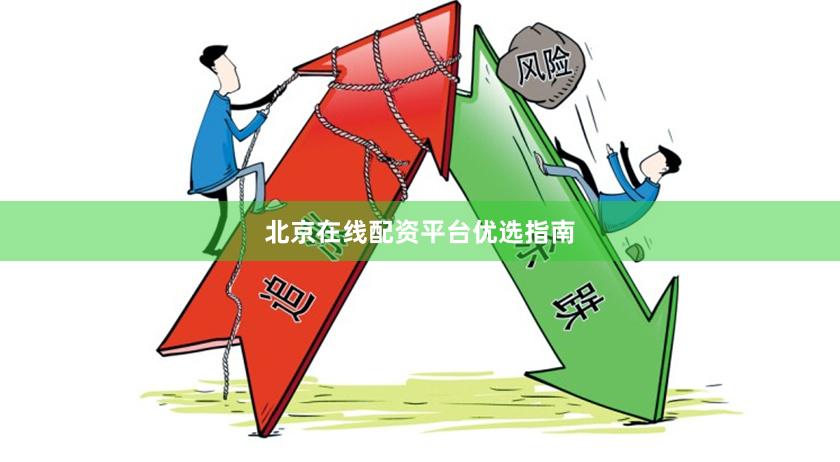 北京在线配资平台优选指南