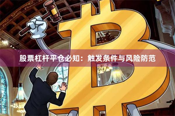 股票杠杆平仓必知：触发条件与风险防范